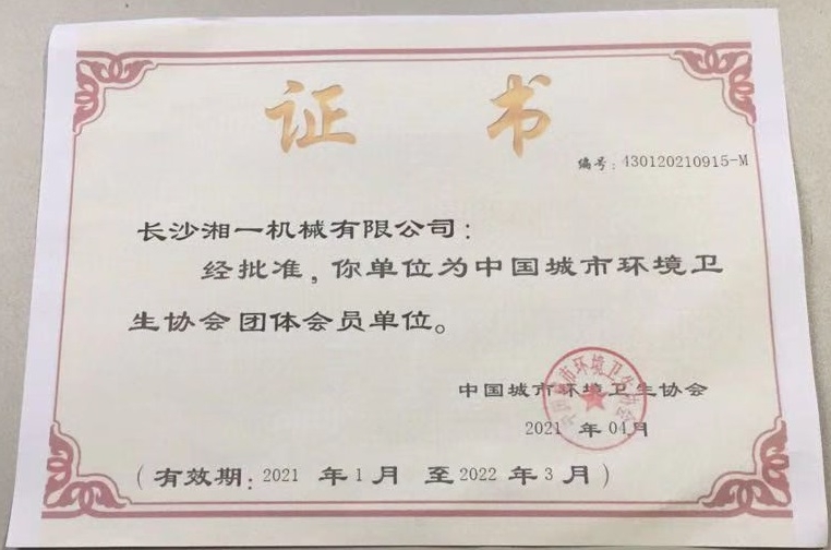 長沙湘一機械有限公司,長沙環(huán)衛(wèi)設備制造,長沙環(huán)衛(wèi)設備銷售,保潔項目